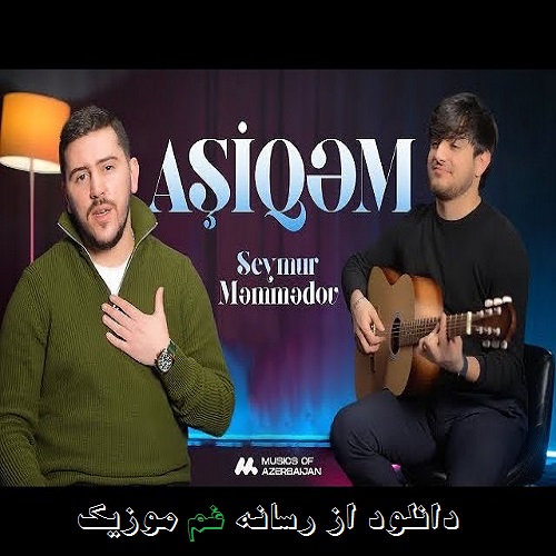 سیمور ممدوف عاشیقم اما دیه بیلمیرم